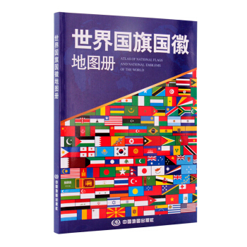 【2018新版】世界國徽地圖冊 各國傢成立簡史 麵積 人口 首都 國徽製定日或啓用日 齣版 pdf epub mobi 下载