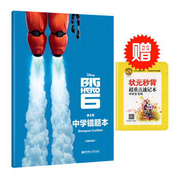 Disney Big Hero6 迪士尼超能陆战队版中学错题本 错题整理总结 巩固提高学习 pdf epub mobi 电子书 下载