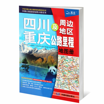 2018新司机版 四川 重庆及周边地区公路里程地图册 全新高速公路编号旅游景点线路规划地图 pdf epub mobi 电子书 下载