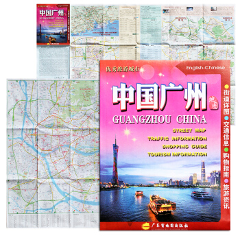 全新正版 中國廣州地圖 中英文對照 旅遊城市 街道詳圖 交通信息 購物指南 旅遊資訊地圖 pdf epub mobi 下载
