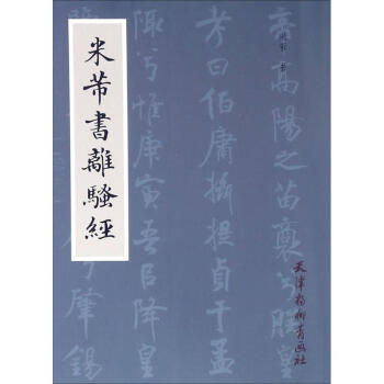 米芾書離騷經 pdf epub mobi 下载