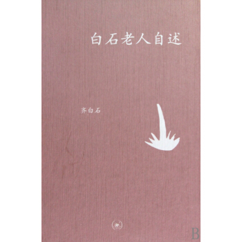 白石老人自述(精) pdf epub mobi 電子書 下載