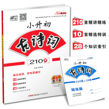 正版現貨星空教育2018小升初古詩詞210首名校直通車係列供四五六年級使用小學語文古詩文詞 pdf epub mobi 電子書 下載