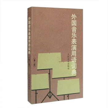 人音 外国音乐表演用语词典(第2版)（第二版）表情术语字典影视表演艺考书籍 pdf epub mobi 下载
