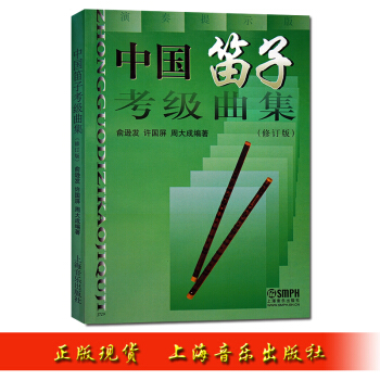 中國笛子考級麯集修訂版教材書籍 笛子練習麯譜 俞遜發 許國屏 周大成編著初級竹笛教程 pdf epub mobi 下载