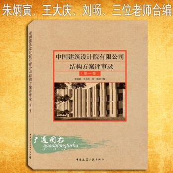 2018年 中国建筑设计院有限公司结构方案评审录(第一卷)朱炳寅著 中国建筑工业出版社