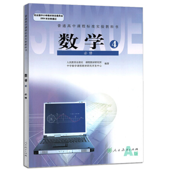 普通高中数学必修四4课本A版教材教科书人民教育出版高中数学A版必修4课本L新课标高中数学 pdf epub mobi 下载