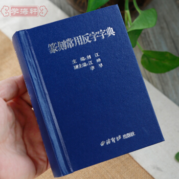 學海軒 篆刻常用反字字典小篆摹印簡文璽文金文甲骨文 劉江主編 篆刻字典篆刻工具書西泠印社齣 pdf epub mobi 下载