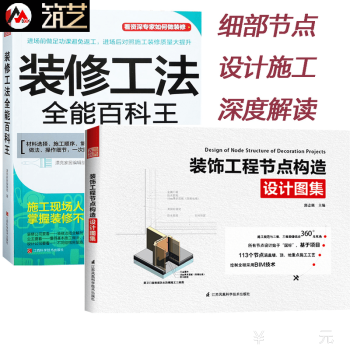 套装:装修工法全能百科王 + 装饰工程节点构造设计图集 室内装修设计 细部节点施工 书籍