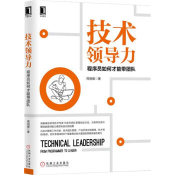 技術領導力：程序員如何纔能帶團隊 周明耀|7275778 pdf epub mobi 電子書 下載