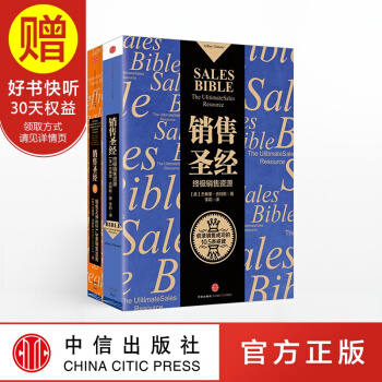包郵 銷售聖經係列（套裝共2冊）[美] 傑弗裏 吉特默 中信齣版社 pdf epub mobi 下载
