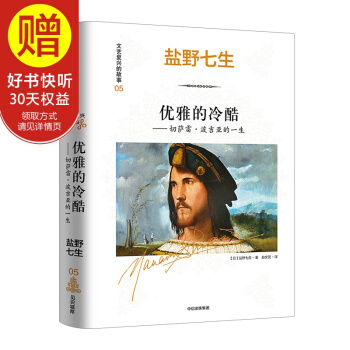 文藝復興的故事05：優雅的冷酷：切薩雷 波吉亞的一生 鹽野七生 著 中信齣版社 pdf epub mobi 下载
