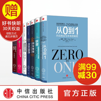 包邮 从0到1+创业维艰+联盟+支付战争+合伙人+重新定义公司+重新定义管理 中信出版社