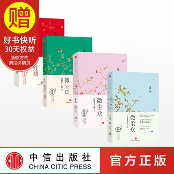 包邮 蒋勋说青春红楼系列（套装4册）（梦红楼+微尘众1.2.3）蒋勋 著 中信出版社 pdf epub mobi 下载