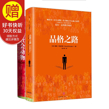 包邮 戴维 布鲁克斯套装（全2册）（社会动物+品格之路） 中信出版社 pdf epub mobi 下载