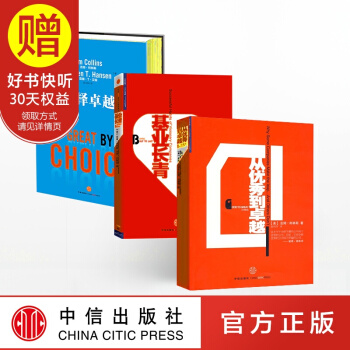 包郵 從優秀到卓越(珍藏版)+基業長青+選擇卓越 吉姆柯林斯 中信齣版社 pdf epub mobi 下载