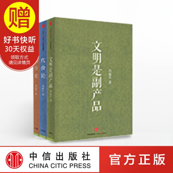 包郵 鄭也夫全5冊（吾國教育病理+文明是副産品+後物欲時代的來臨 +信任論+代價論） pdf epub mobi 電子書 下載