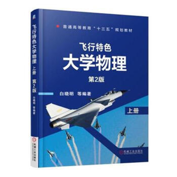 飛行特色大學物理-上冊-第2版 pdf epub mobi 下载