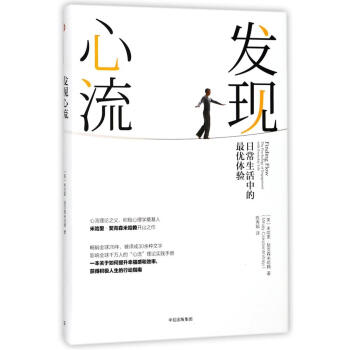 发现心流:日常生活中的*优体验 新华书店正版图书籍 心流+发现心流(共2本) pdf epub mobi 电子书 下载