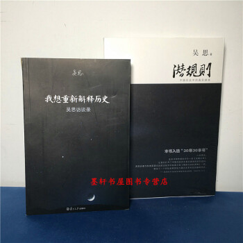 吳思作品 套裝共2冊:潛規則:中國曆史中的真實遊戲+我想重新解釋曆史:吳思訪談錄 復旦大學