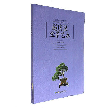 赵庆泉盆景艺术-(修订版) pdf epub mobi 电子书 下载