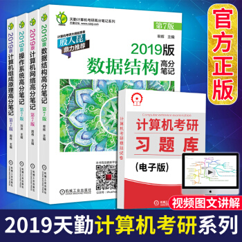 2019天勤計算機考研高分筆記4本套 數據結構+計算機組成原理+操作係統+計算機網絡 pdf epub mobi 下载