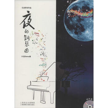 石进原创作品:夜的钢琴曲31首Demo集 新华书店正版图书籍