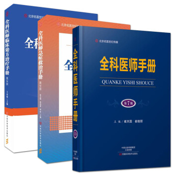 全科醫師手冊 第7版+全科醫師急癥救治手冊(第2版)+全科醫師臨床處方治療手冊(第2版) pdf epub mobi 下载