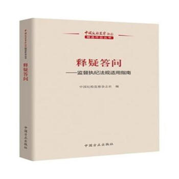 释疑答问-监督执纪法规适用指南 pdf epub mobi 下载