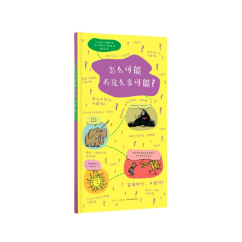《怎麼可能有這麼多可能？》五花八門的想象力，社會教育，7-9歲 pdf epub mobi 下载