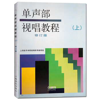單聲部視唱教程(上)(修訂版) 音樂理論基礎視唱教材 上海音樂學院視唱練耳教研組編書籍 pdf epub mobi 下载