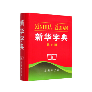 新華字典(第11版)【新華書店正版書籍】 pdf epub mobi 下载