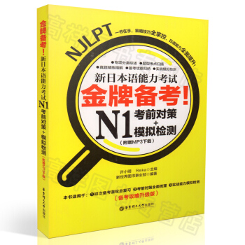正版现货 备考 新日本语能力考试N1考前对策＋模拟检测 MP3下载 NJLPT一书在手全面 pdf epub mobi 电子书 下载