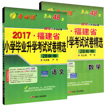 春雨48套 2018小升初 2017福建省小學畢業升學考試試捲精選 共2本 語文數學 考必 pdf epub mobi 下载