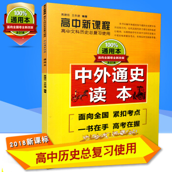 中外通史读本 2018高中新课程文科历史总复习使用人民版岳麓版高三历史教材高考历史大事 pdf epub mobi 下载