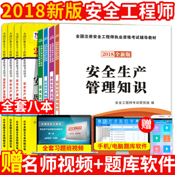正版2018年全國注冊安全工程師執業資格考試教材 安全工程師考試教材 曆年真題 全套8本 pdf epub mobi 下载