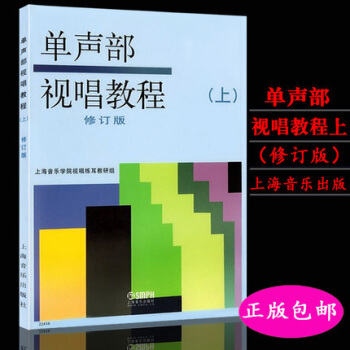 单声部视唱教程上修订版 pdf epub mobi 下载