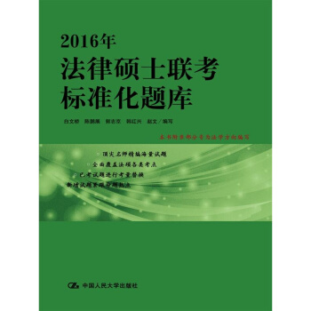 正版现货 2016年法律硕士联考标准化题库 中国人民大学出版社9787300207810 pdf epub mobi 电子书 下载