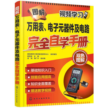 图解万用表 电子元器件及电路完全自学手册 万用表使用入门教程书籍 电子电路识图检测方法