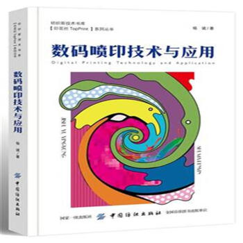 數碼噴印技術與應用 pdf epub mobi 下载