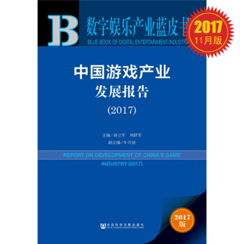 數字娛樂産業藍皮書:中國遊戲産業發展報告（2017） pdf epub mobi 電子書 下載