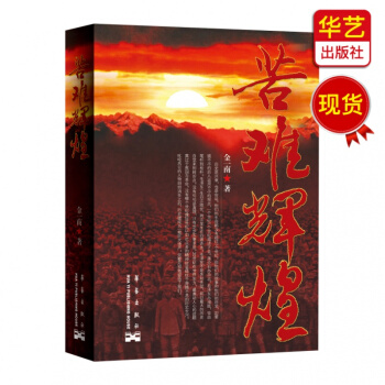 苦難輝煌 金一南 （華藝齣版社） pdf epub mobi 電子書 下載