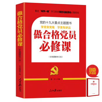 做閤格黨員必修課（彩色圖解修訂版） pdf epub mobi 電子書 下載