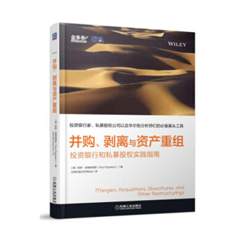 並購、剝離與資産重組：投資銀行和私募股權實踐指南 金融投資書籍 企業並購書 pdf epub mobi 電子書 下載
