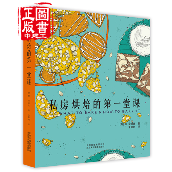 私房烘焙的第一堂课
