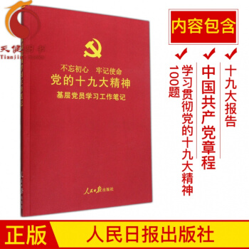 黨的十九大精神學習筆記（16開/ 平裝版） pdf epub mobi 電子書 下載