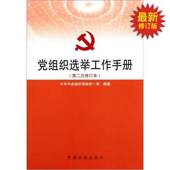 黨組織選舉工作手冊（第2次修訂本） pdf epub mobi 電子書 下載