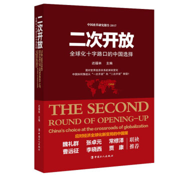 二次開放 : 全球化十字路口的中國選擇 pdf epub mobi 下载