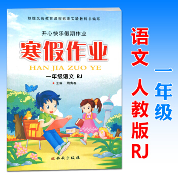 2018新版寒假作业开心快乐假期作业一年级语文人教版RJ 小学1年级寒假生活假期复习教辅资 pdf epub mobi 电子书 下载