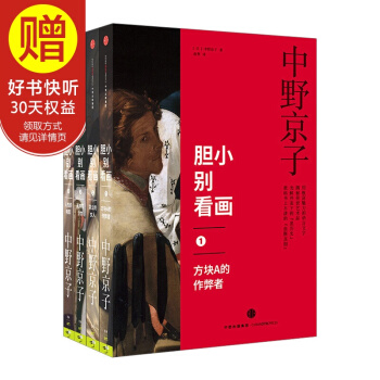包郵 膽小彆看畫係列(共4冊) 中野京子 著 中信齣版社